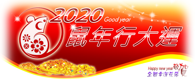 情人節禮物-情人節訂花,Valentines-Day-Good-Luck-Dragon-Year